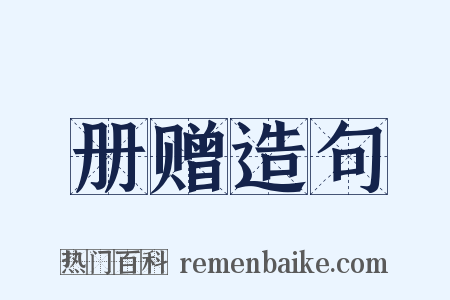 册赠造句是什么意思的图片